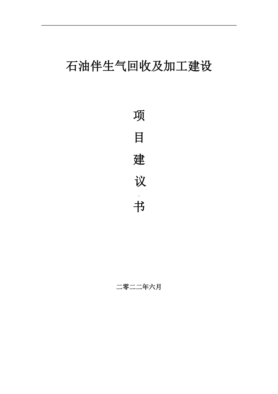 石油伴生气回收及加工项目建议书（写作模板）.doc_第1页