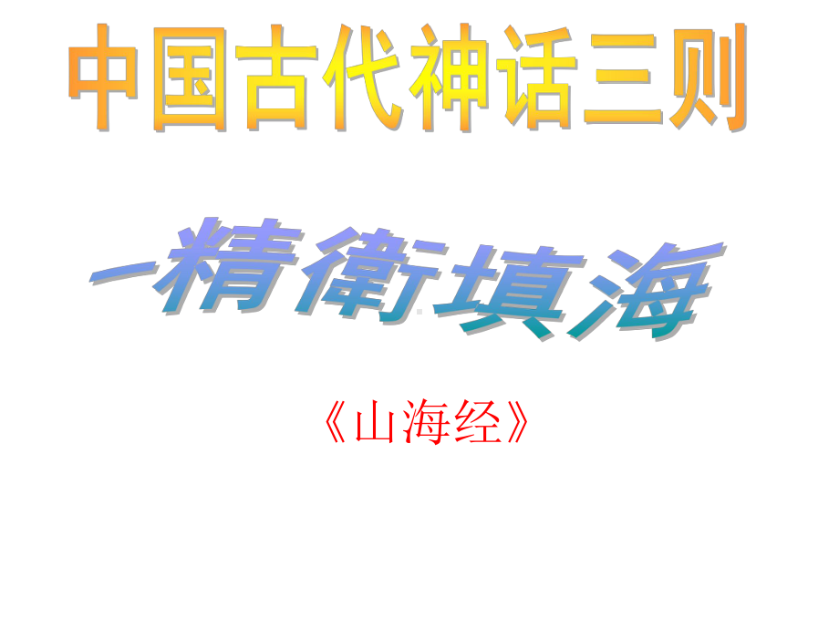 部编版语文四年级上教学课件精卫填海.ppt_第1页