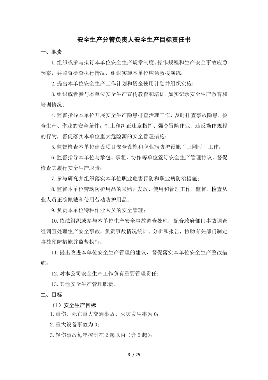 企业公司年度安全生产目标责任书（逐级签订）参考模板范本.doc_第3页