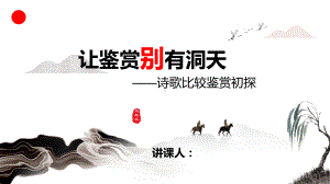 高中语文诗歌比较鉴赏课件.pptx