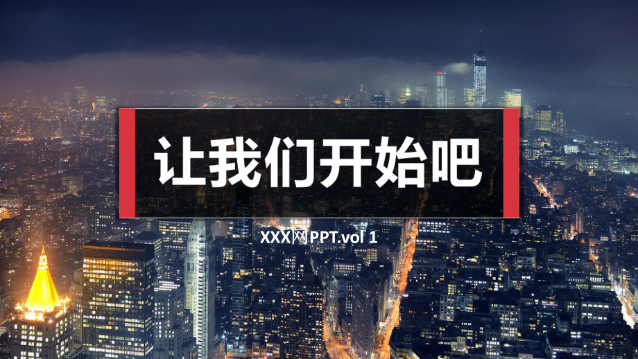 都市夜景时尚模板课件.pptx_第1页