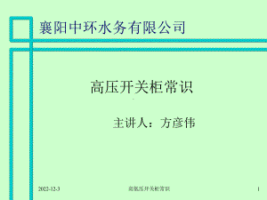 高压开关柜基础知识课件.ppt