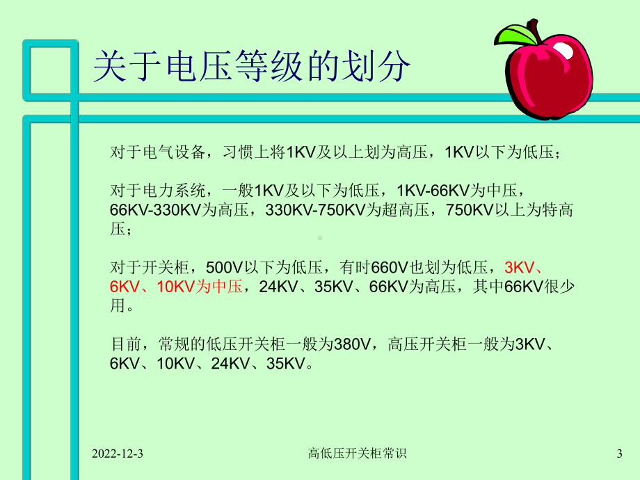 高压开关柜基础知识课件.ppt_第3页