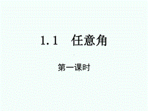 高中数学 111 任意角(第1课时)课件 新人教A版必修4.ppt