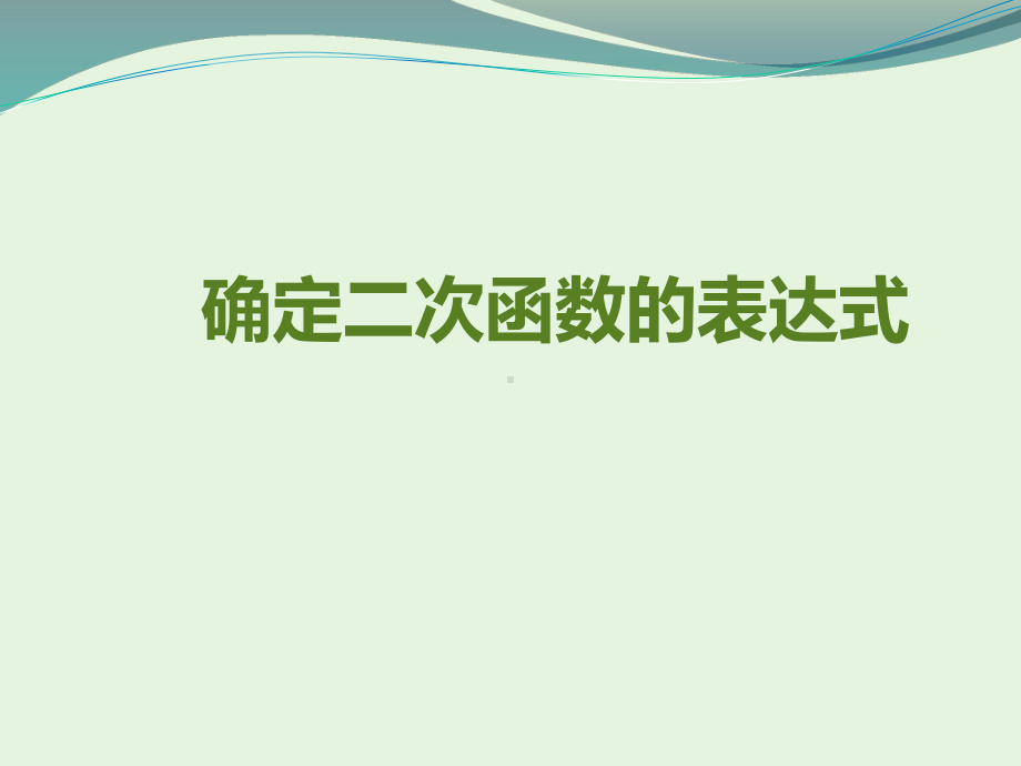 青岛版数学九年级下册课件55确定二次函数的表达式.pptx_第1页