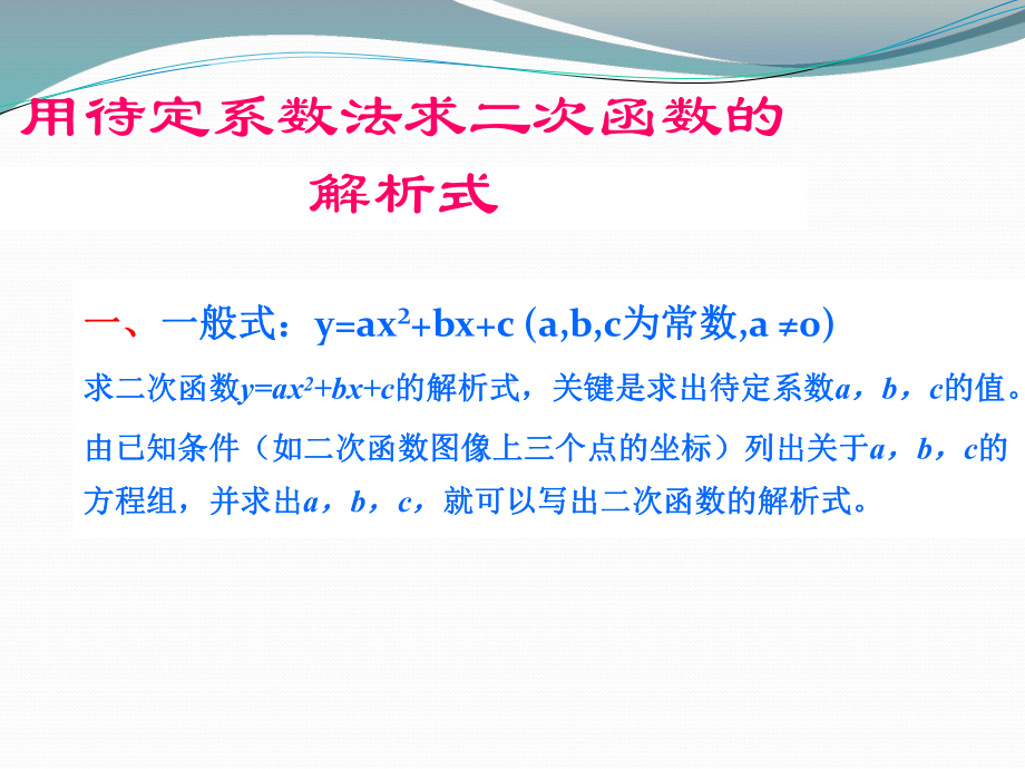 青岛版数学九年级下册课件55确定二次函数的表达式.pptx_第2页