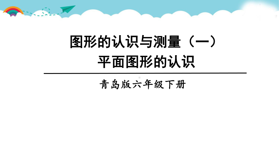 青岛版六下数学总复习第1课时 图形的认识与测量(一) 平面图形的认识课件.ppt_第1页