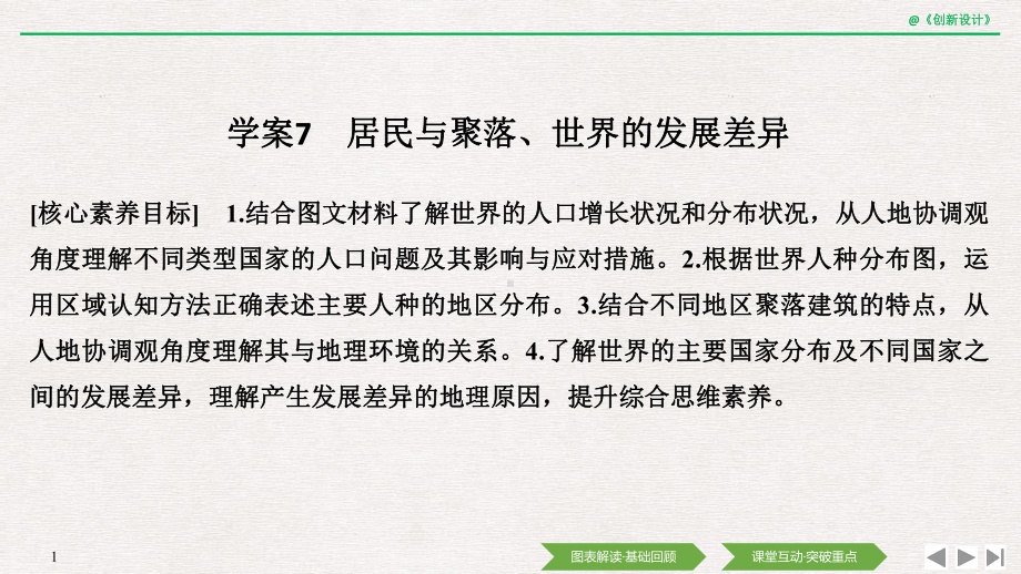 高中地理选择性必修一区域地理 学案7 居民与聚落、世界的发展差异课件.ppt_第1页