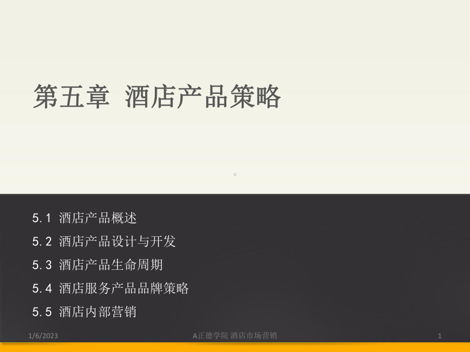 酒店产品策略课件.ppt_第1页