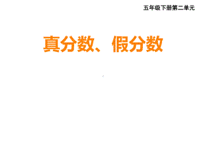 五年级下册数学课件-2.3 真分数、假分数︳西师大版.pptx