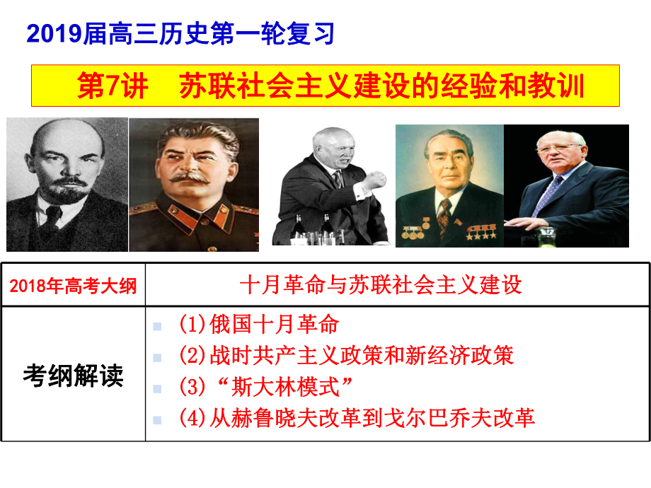 高三历史一轮复习课件：苏联社会主义建设的经验和教训.ppt_第1页