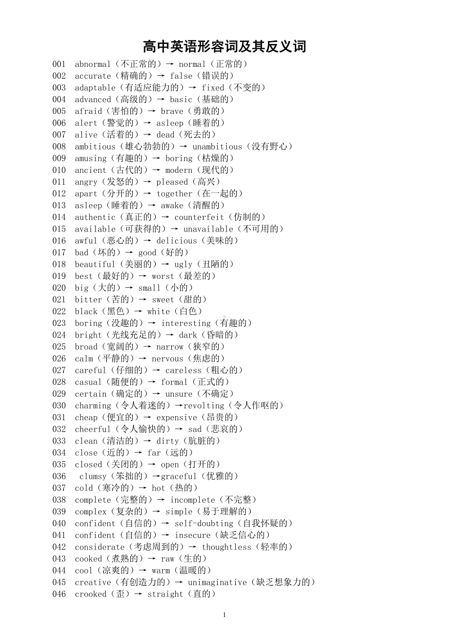 高中英语高考复习形容词及其反义词汇总（共135组）.doc_第1页