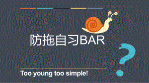 防拖自习BAR课件.ppt