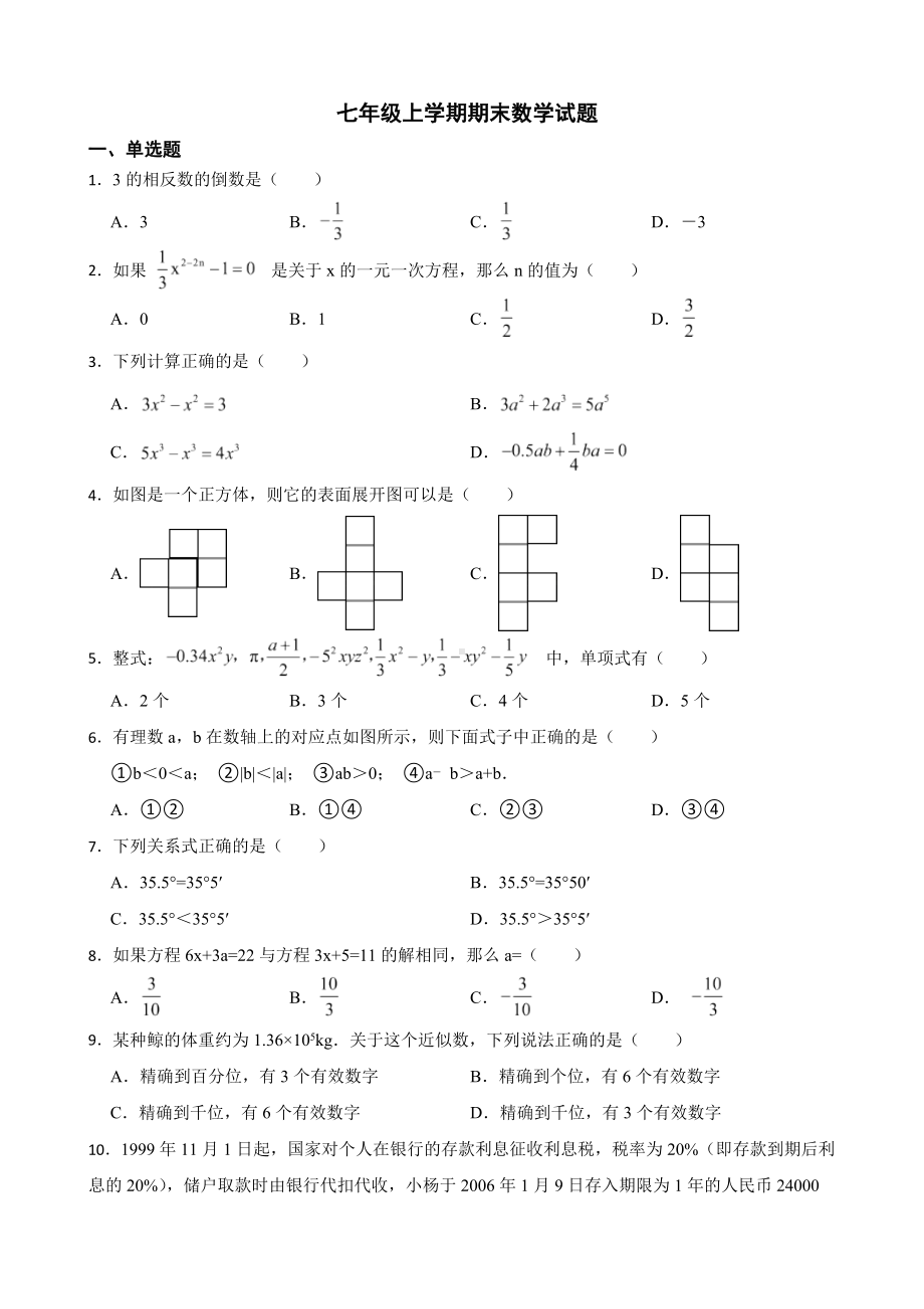 黑龙江省七台河市勃利县2022年七年级上学期期末数学试题及答案.docx_第1页