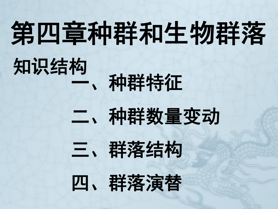 高中生物第一轮复习课件种群和生物群落新人教版必修3.ppt_第1页