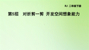 二年级下册数学课件-第三单元 图形的运动 对折剪一剪 开发空间想象能力 人教版(共10张PPT).ppt