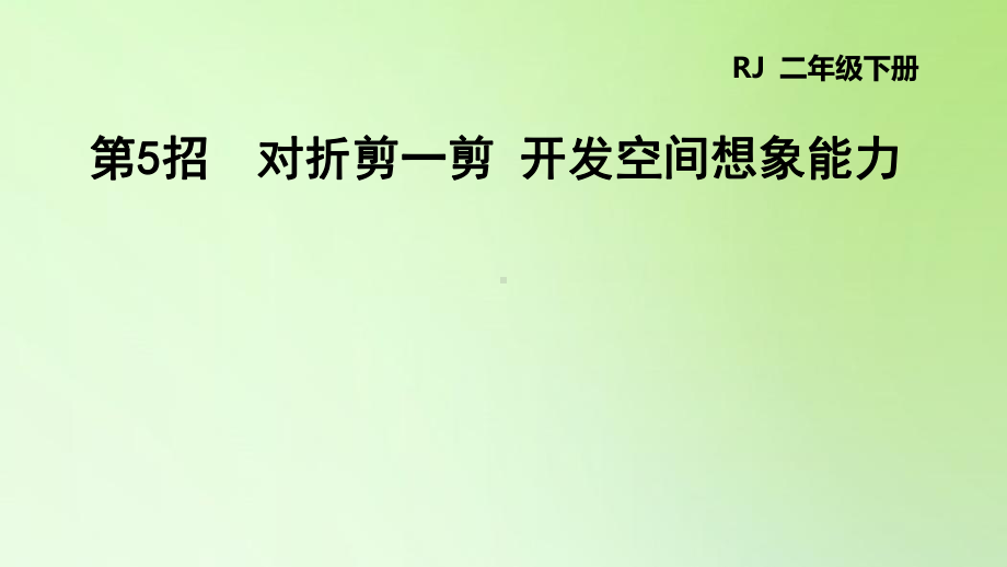 二年级下册数学课件-第三单元 图形的运动 对折剪一剪 开发空间想象能力 人教版(共10张PPT).ppt_第1页