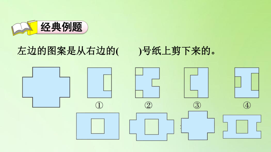 二年级下册数学课件-第三单元 图形的运动 对折剪一剪 开发空间想象能力 人教版(共10张PPT).ppt_第2页