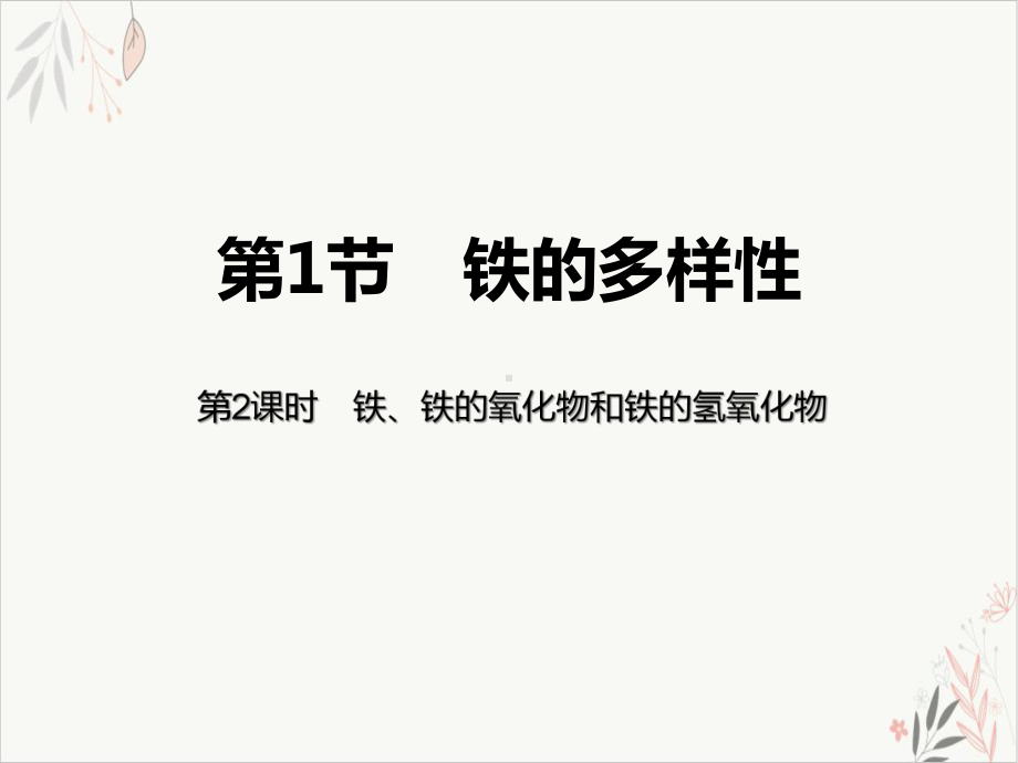 铁的多样性物质的性质与转化优质公开课(第2课时铁、铁的氧化物和铁的氢氧化物)课件.pptx_第1页