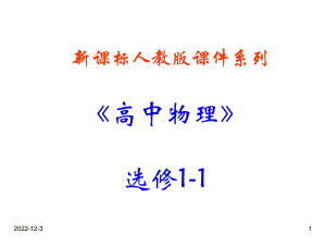 高中物理新课标版人教版选修1 1课件：31《电磁感应现象 》课件.ppt