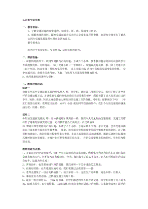 一年级上册班会教案 从古到今话交通 全国通用.docx