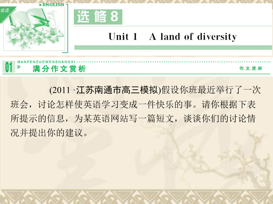 高三英语一轮复习 Unit1 A land of diversity课件 新人教版选修8.ppt（纯ppt,无音视频）_第1页