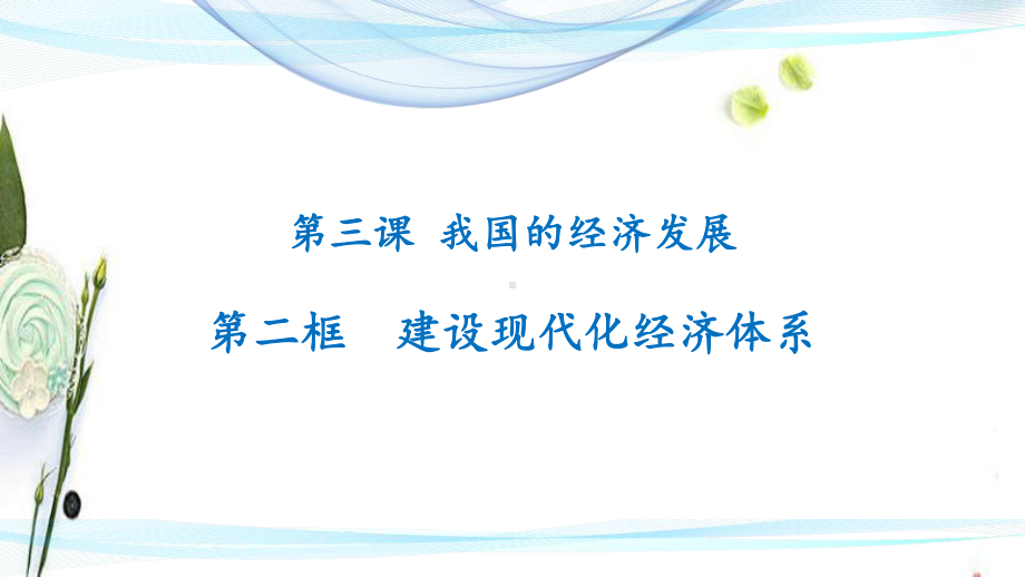 高中政治统编版必修二经济与社会 建设现代化经济体系课件.pptx_第1页