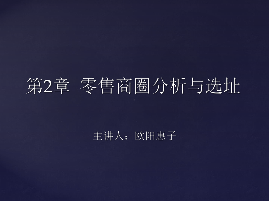 零售商圈分析与选址培训讲义课件.pptx_第1页