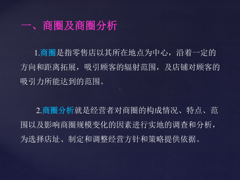 零售商圈分析与选址培训讲义课件.pptx_第3页