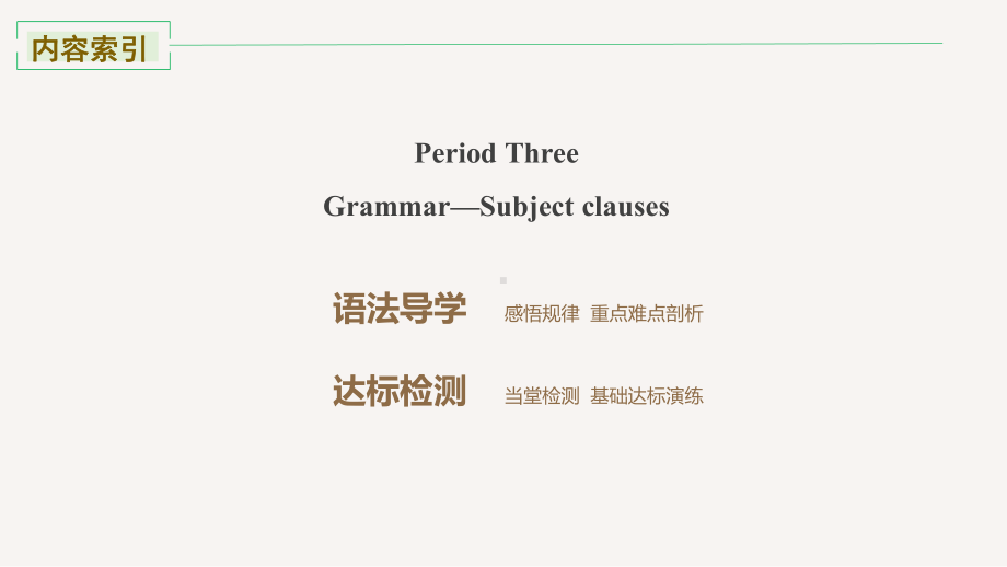 高中英语人教版新教材选择性必修一Unit 5 Period Three Grammar—Subject clauses课件.pptx_第2页