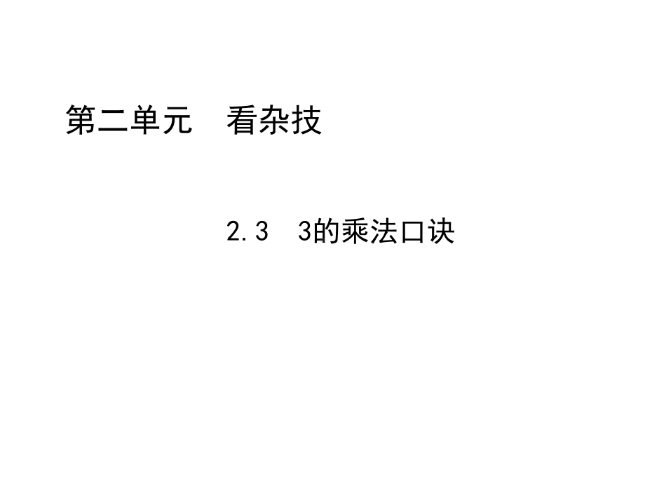 青岛版二年级数学上册：233的乘法口诀 教学课件.ppt_第1页