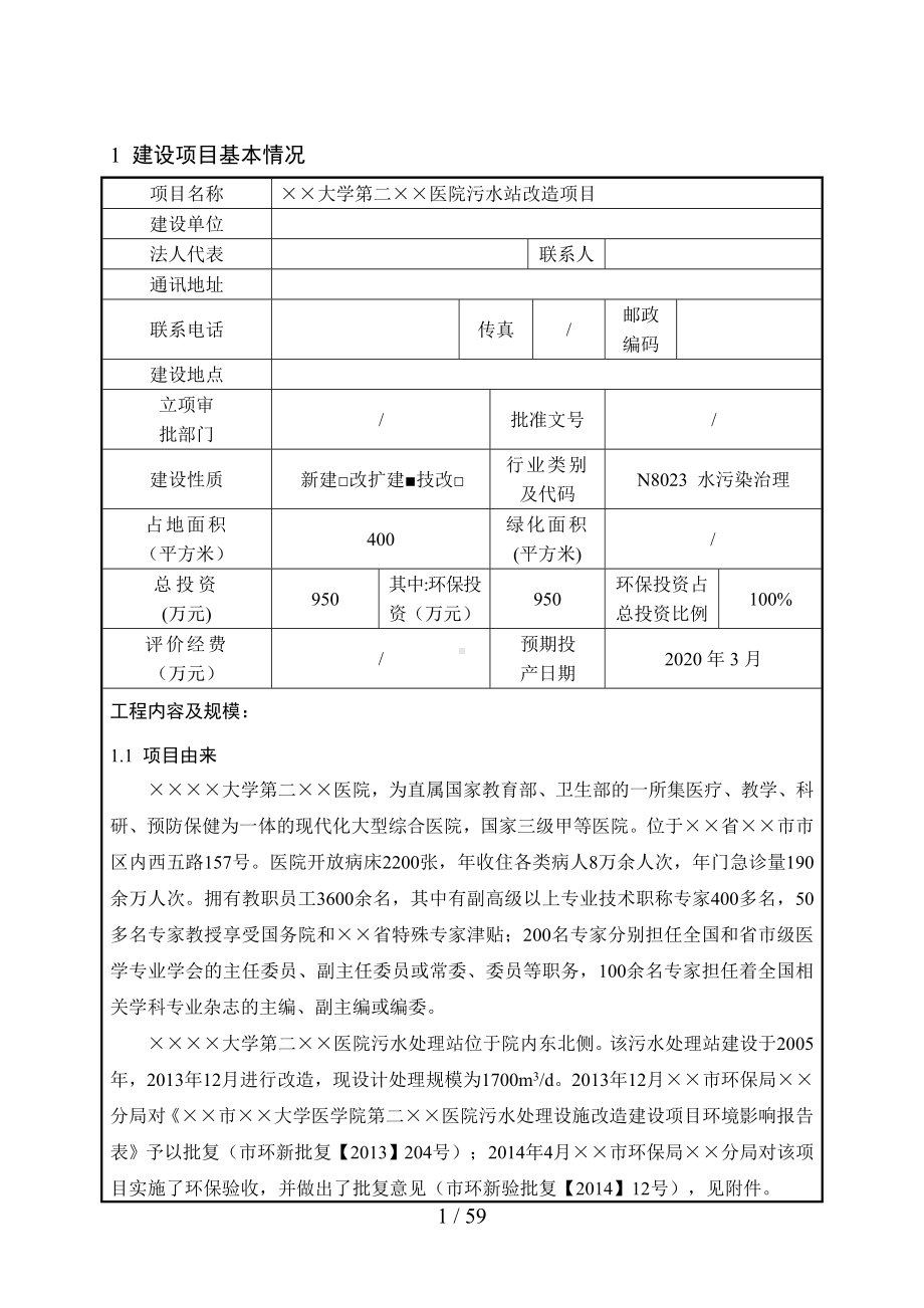 医院污水站改造项目环境影响报告书参考模板范本.doc_第1页