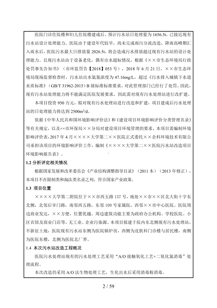 医院污水站改造项目环境影响报告书参考模板范本.doc_第2页