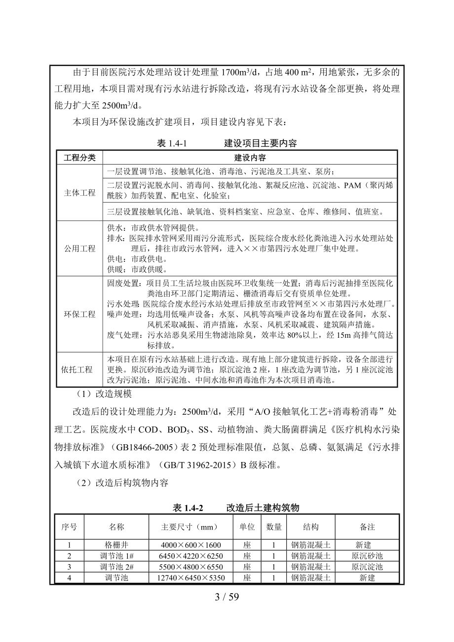 医院污水站改造项目环境影响报告书参考模板范本.doc_第3页