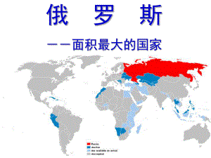 高三地理复习 俄罗斯课件.ppt