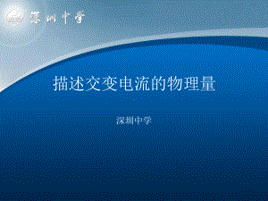 高中物理选修3 2课件：52 描述交变电流的物理量.ppt