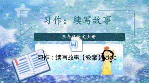 部编版语文三年级上册四单元 习作：续写故事 公开课课件 (2套)(附教案).pptx