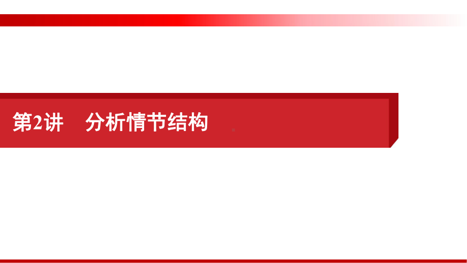 高考语文小说阅读 分析情节结构课件.pptx_第2页