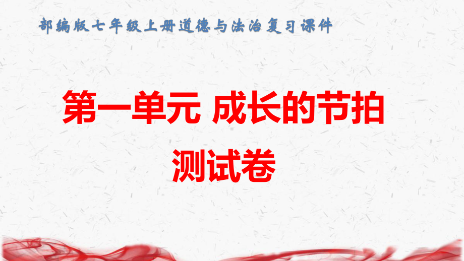 部编版七年级上册道德与法治期中复习：第一、二单元+期中3套测试卷课件.pptx_第2页