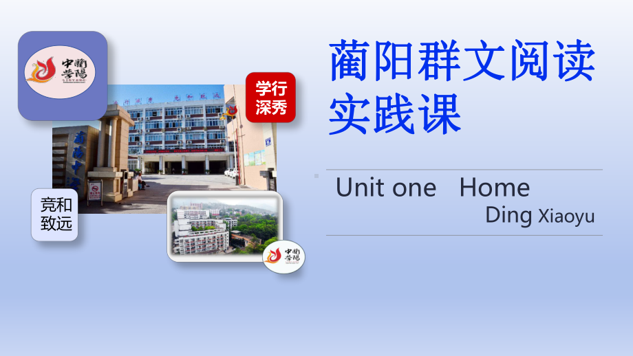 高中英语群文阅读 unit one home课件.pptx（纯ppt,不包含音视频素材）_第1页