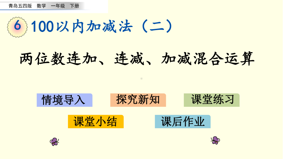 青岛版数学课件(一下)两位数连加、连减、加减混合运算.pptx_第1页