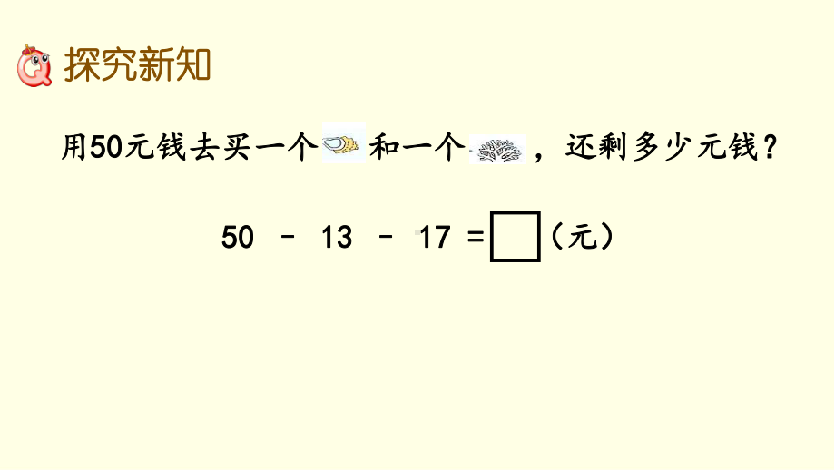 青岛版数学课件(一下)两位数连加、连减、加减混合运算.pptx_第3页