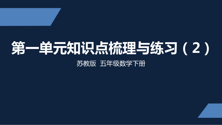 五年级下册数学课件-第一单元知识点梳理与练习(2)苏教版（共19张PPT）.pptx_第1页