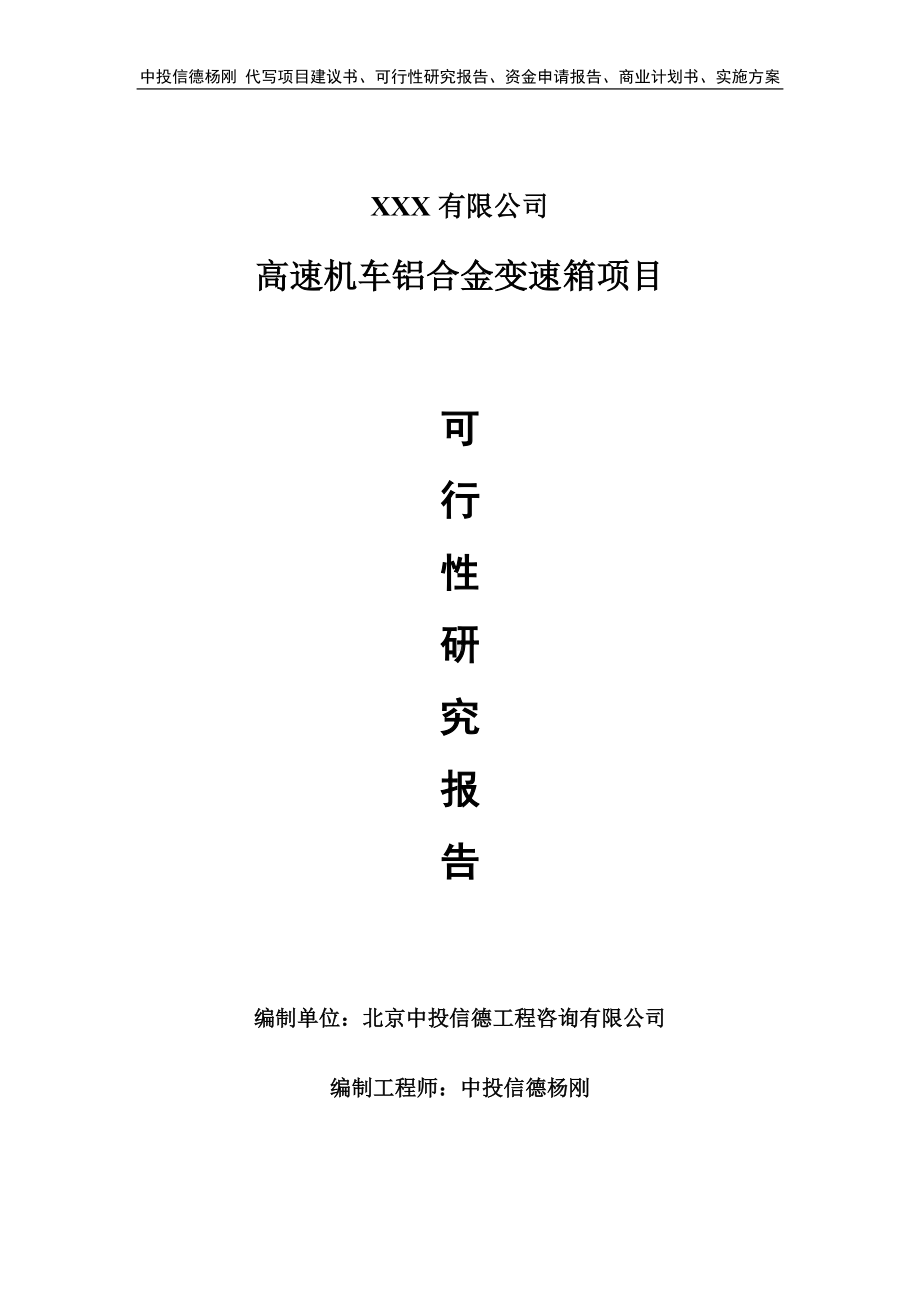 高速机车铝合金变速箱项目可行性研究报告建议书.doc_第1页