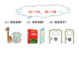 一年级下册数学课件-5.3 长度比较▏沪教版7页.pptx