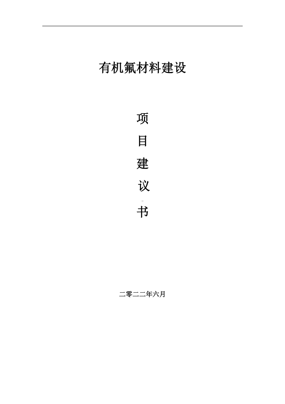 有机氟材料项目建议书（写作模板）.doc_第1页