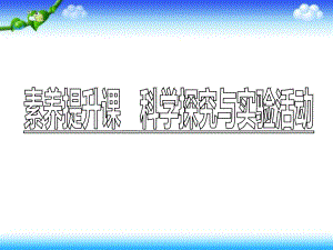 鲁科版高中化学必修第一册课件：第2章素养提升课 科学探究与实验活动.ppt