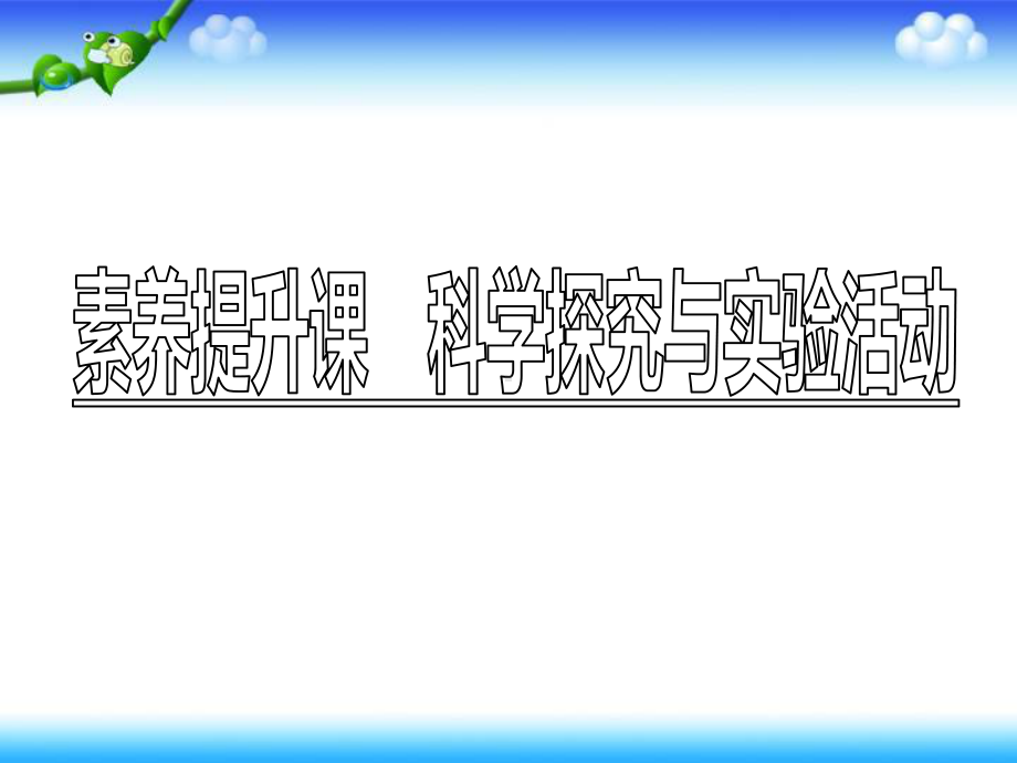 鲁科版高中化学必修第一册课件：第2章素养提升课 科学探究与实验活动.ppt_第1页