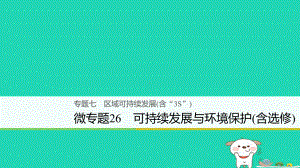 高考地理大二轮复习专题课件：七区域可持续发展含“3S”微专题26可持续发展与环境保护含选修课件.ppt