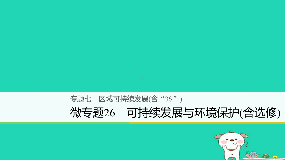 高考地理大二轮复习专题课件：七区域可持续发展含“3S”微专题26可持续发展与环境保护含选修课件.ppt_第1页